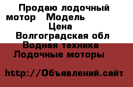 Продаю лодочный мотор › Модель ­ Mercury ME 40 EO › Цена ­ 150 000 - Волгоградская обл. Водная техника » Лодочные моторы   